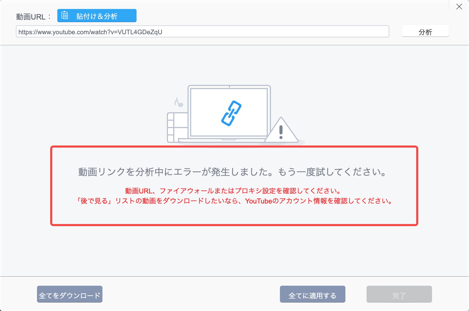 MacX YouTube Downloaderの解析結果と失敗時の確認画面