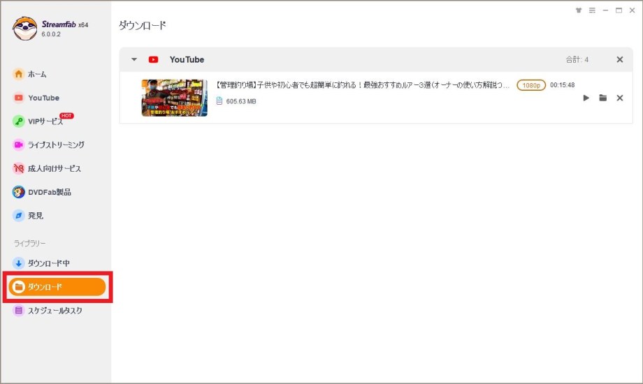 StreamFabで完了したYouTube保存タスクを確認する画面