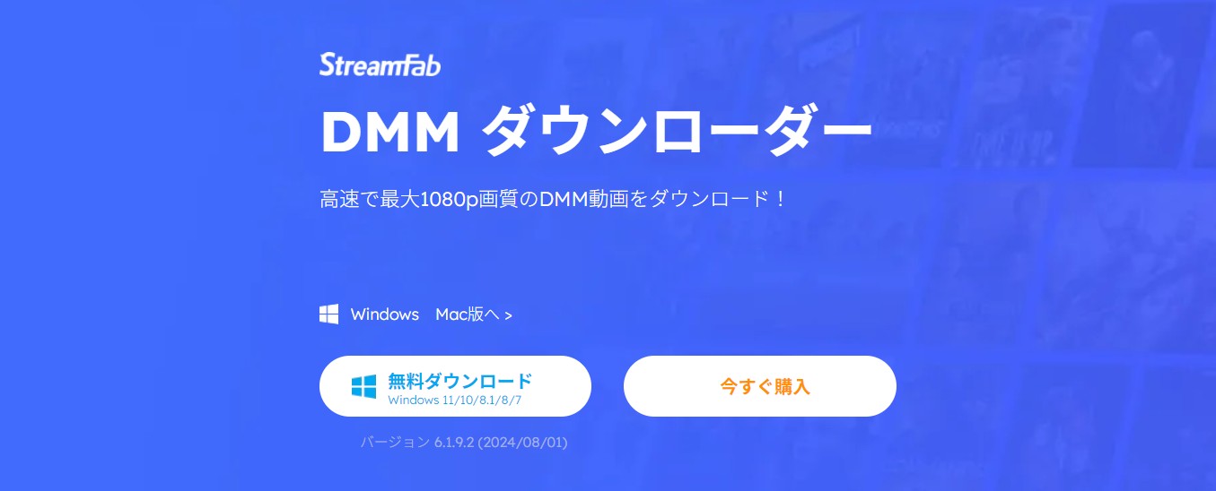 StreamFab DMM ダウンローダー