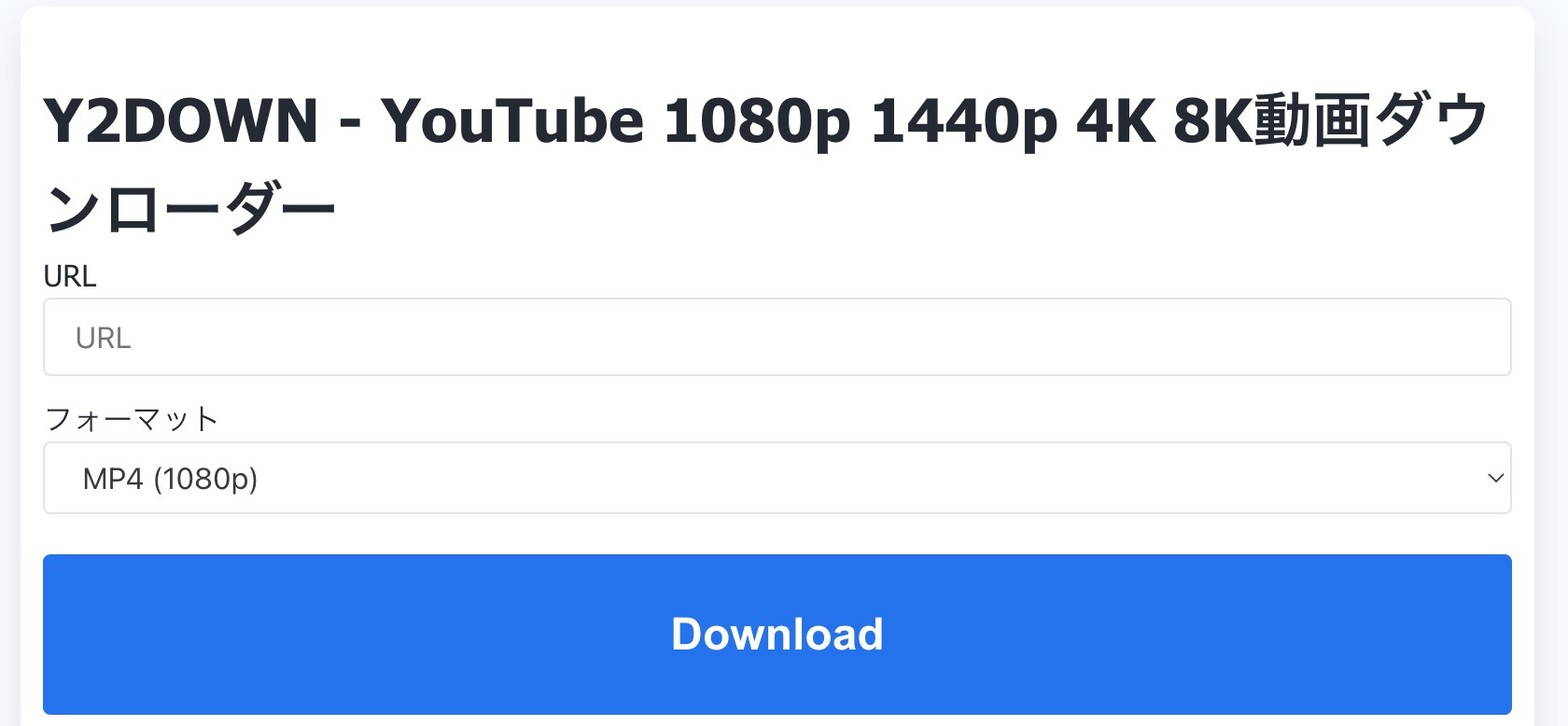 Y2DownでYouTubeアーカイブ保存を始めるサイト画面