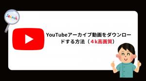 【2026年最新】YouTubeアーカイブ動画をダウンロード保存する方法！長時間のエラーや途切れる対策
