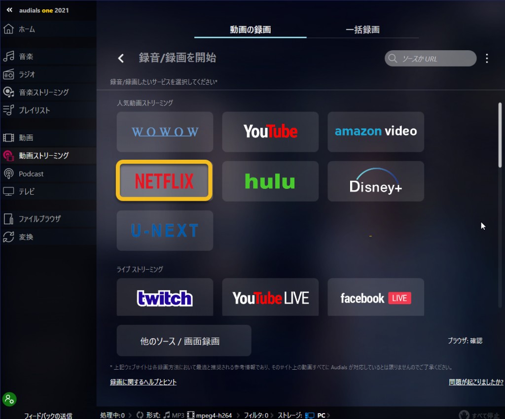 Step1:Audials ホーム画面で NETFLIX セクションを選択