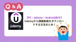 Udemy動画を保存する方法まとめ｜公式オフライン機能・PCでの整理方法・注意点【2026年版】