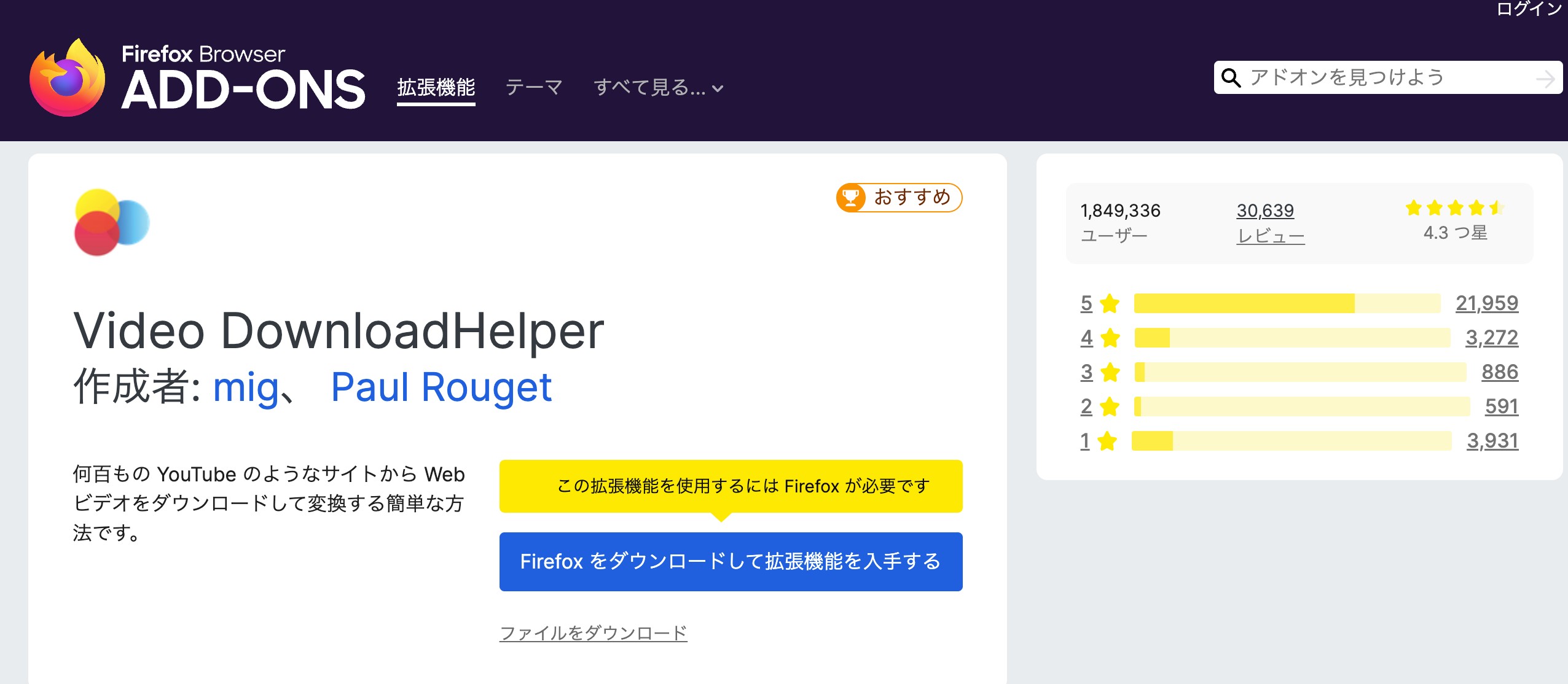 Video DownloadHelperのFirefoxストア情報と動画検出機能