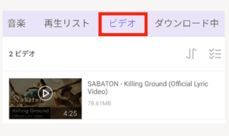 ダウンロード済み動画をビデオタブで再生する画面