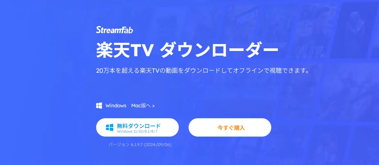 StreamFab 楽天TV DownloaderのPC保存画面と対応機能