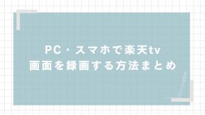 楽天TVの画面録画が真っ黒になる理由|PC・スマホの保存方法と注意点