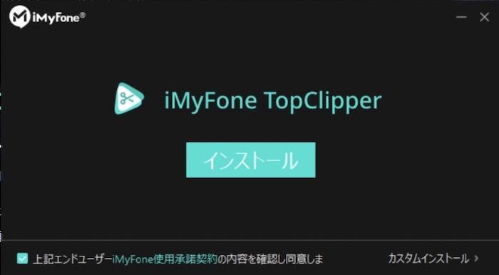 iMyFone TopClipper Windows版のインストール開始画面