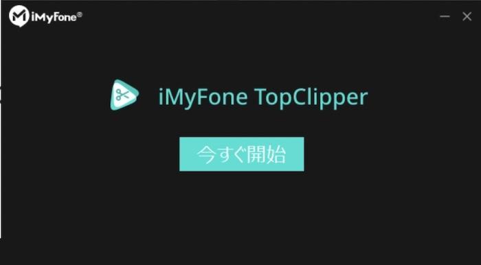 iMyFone TopClipperのインストール完了後に起動する画面