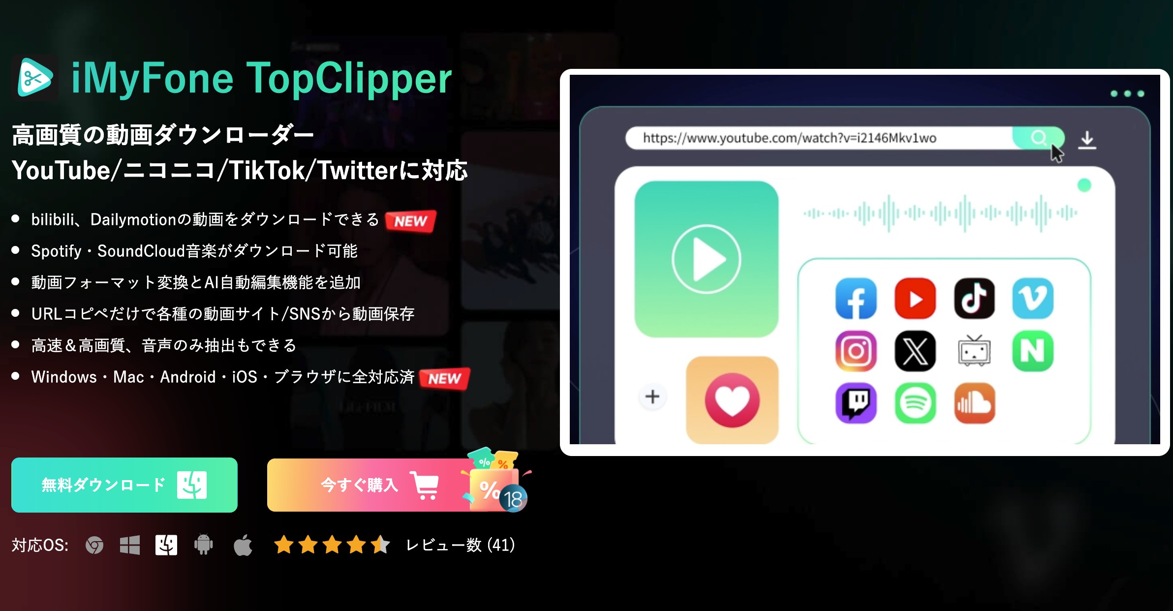 iMyFone TopClipperの起動画面と対応範囲