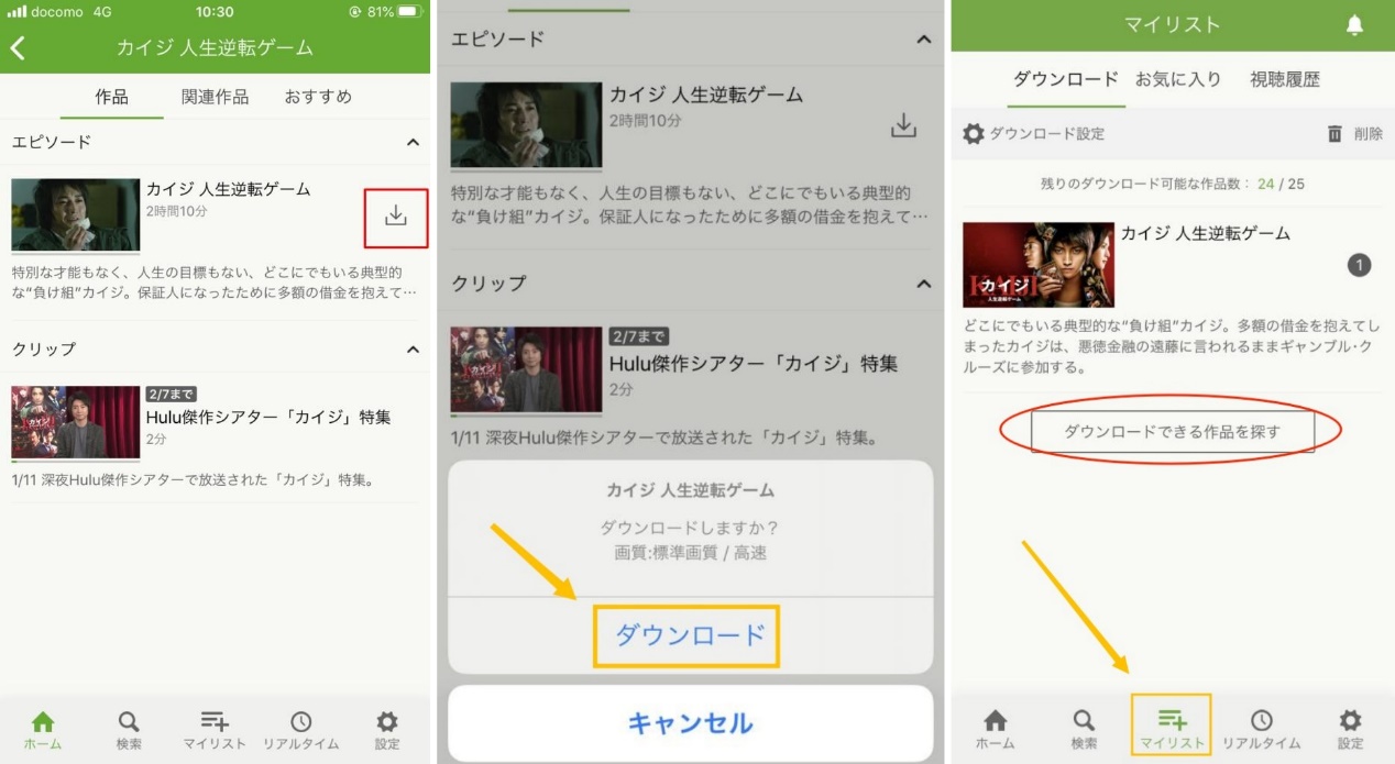Hulu公式アプリで作品を保存する操作画面