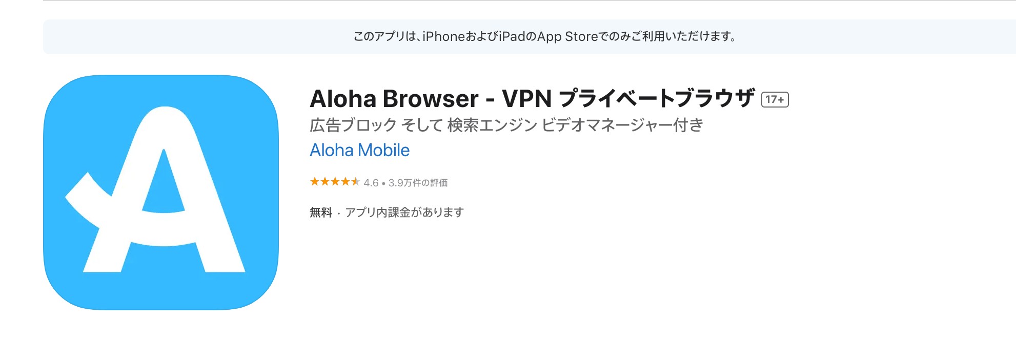App StoreでAloha Browserを検索・インストールする画面