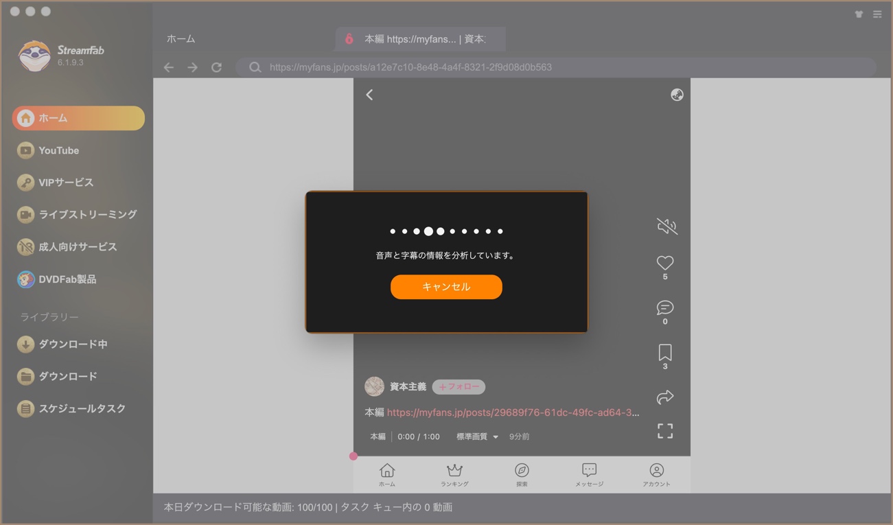 StreamFabがMyFans動画を自動解析している様子
