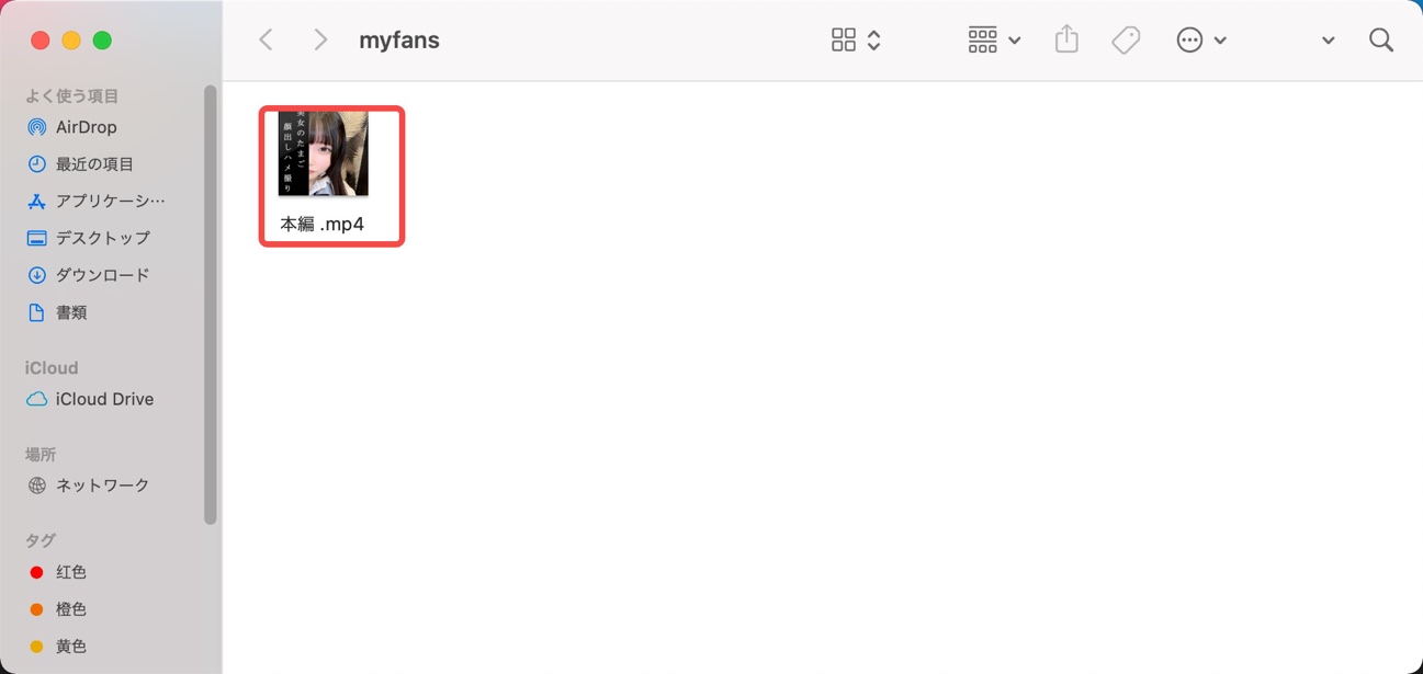StreamFab MyFans ダウンローダーでMP4保存後のファイルを確認する画面