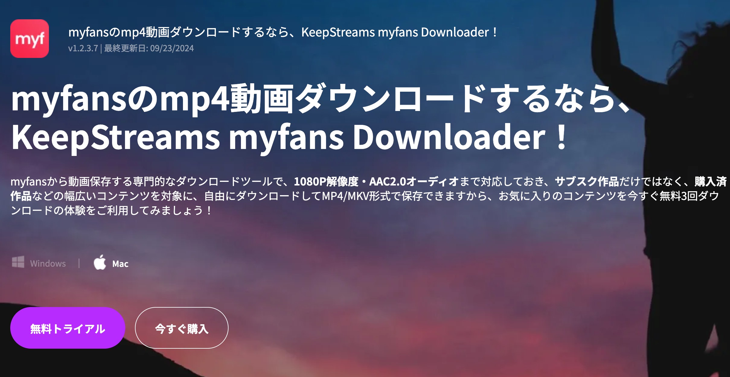 KeepStreams MyFans Downloaderで保存設定を開く製品画面