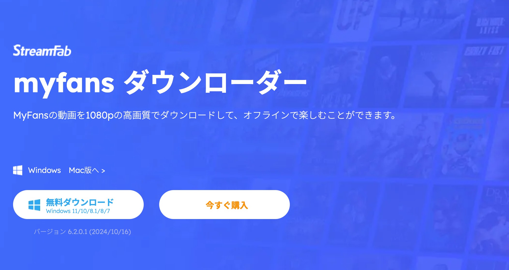myfansをPCにダウンロード専門的なダウンロードソフト