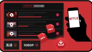 AndroidスマホでNetflixの動画をダウンロードできる？無料にダウンロードして視聴する方法を紹介！