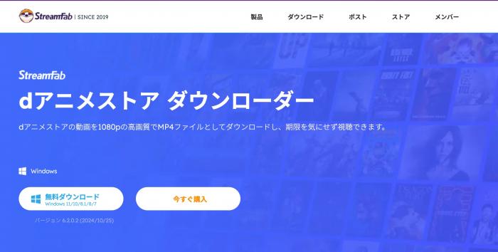 StreamFab dアニメストア ダウンローダーの製品トップ画面と1080p対応の紹介