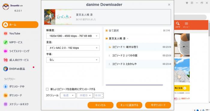 解析完了後のエピソード選択ポップアップと一括ダウンロード設定