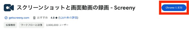 ChromeウェブストアでのScreeny拡張機能追加ボタンの表示