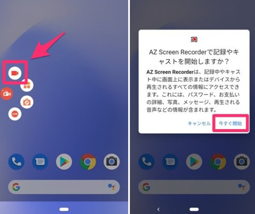 Android用AZスクリーンレコーダーでの録画開始確認画面