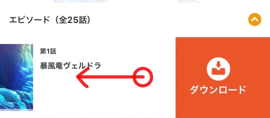 dアニメストア公式アプリでエピソードを左スワイプしてダウンロードアイコンを出す操作