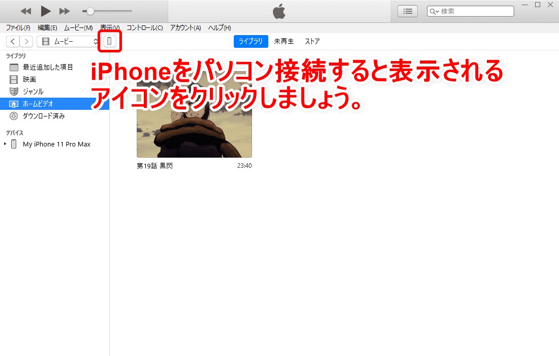 iPhoneをPCに接続しiTunes上のiPhoneマークをクリックする画面