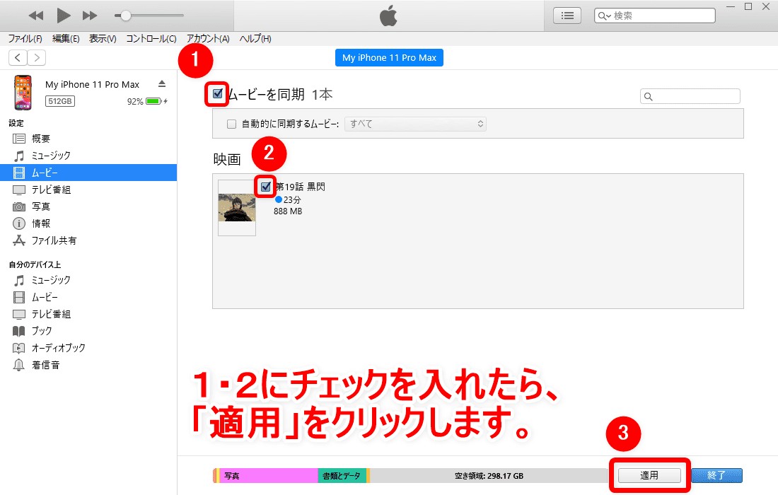 iTunesでムービーを同期にチェックを入れて動画ファイルを選ぶ画面