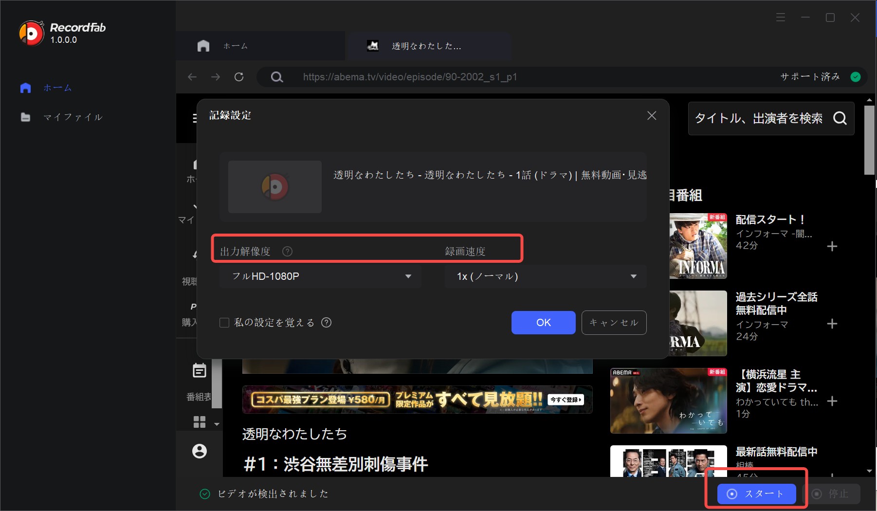 RecordFabで録画設定を選びスタートする手順3