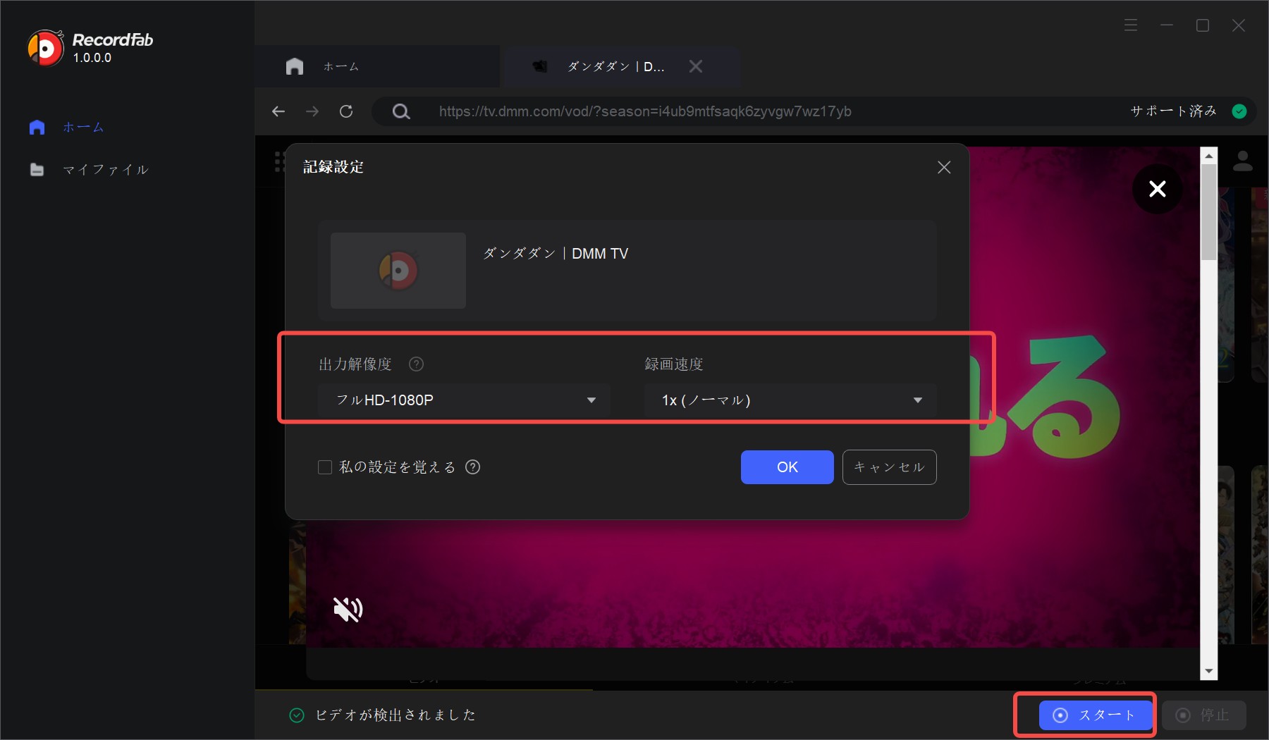 RecordFab で DMM TV を録画する手順 3