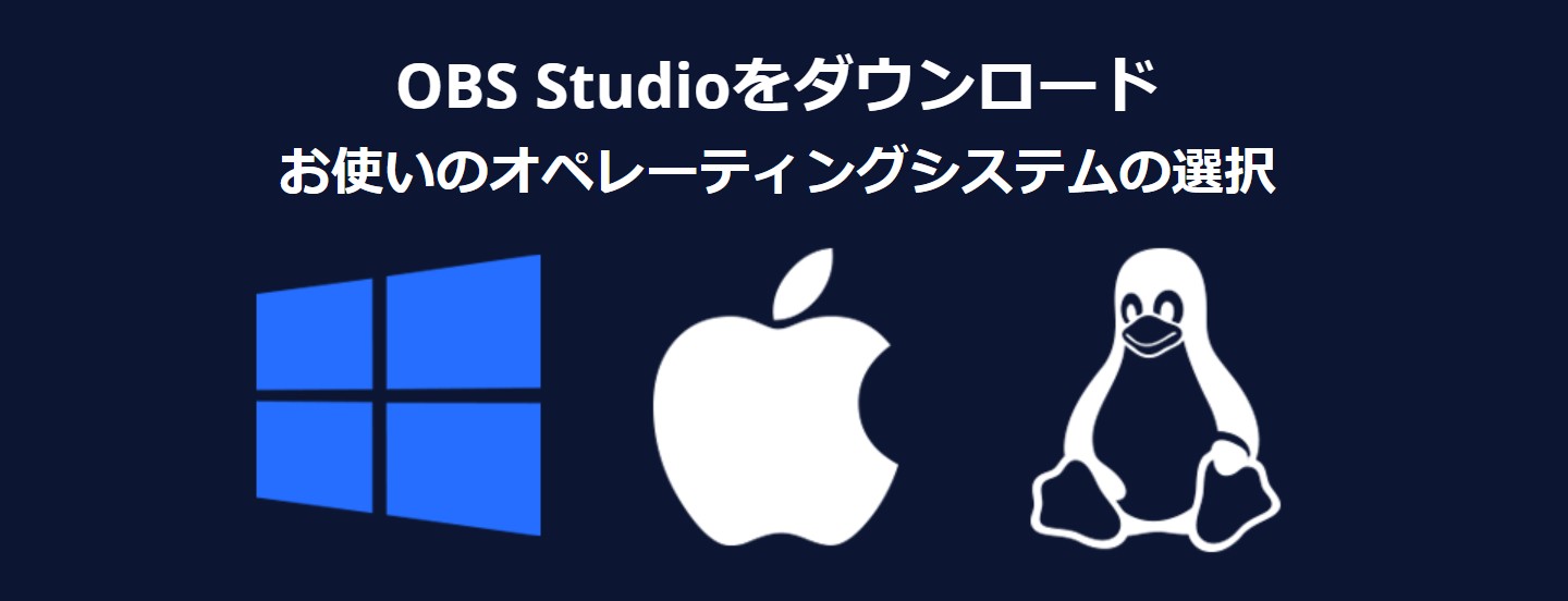 OBS Studioで画面録画の設定を確認する画面
