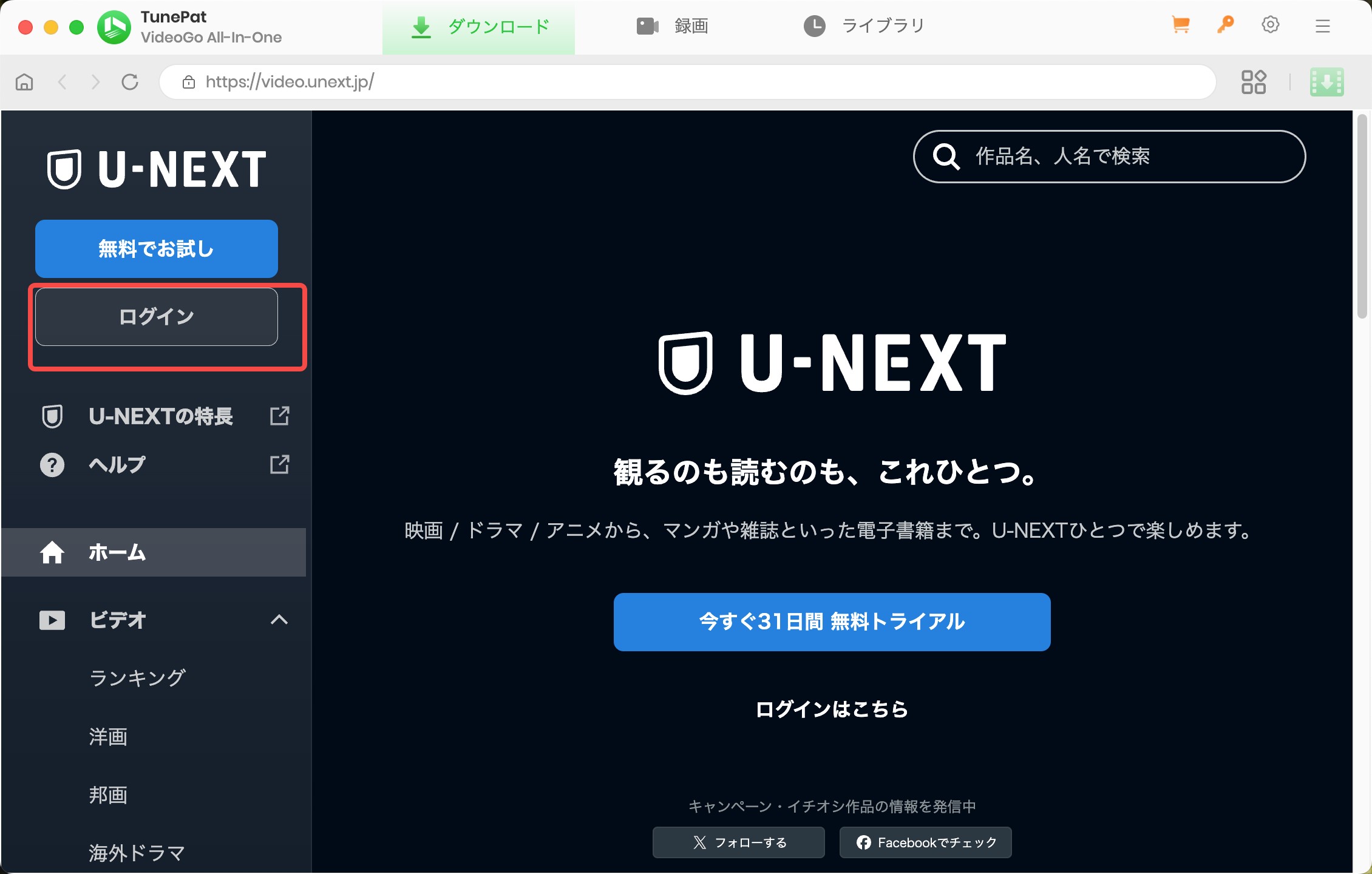Tunepat U-NEXT使い方ガイド