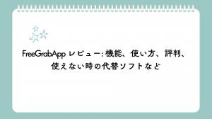 FreeGrabAppは“使える”?どんな人に向く?使い方や評判を徹底レビュー