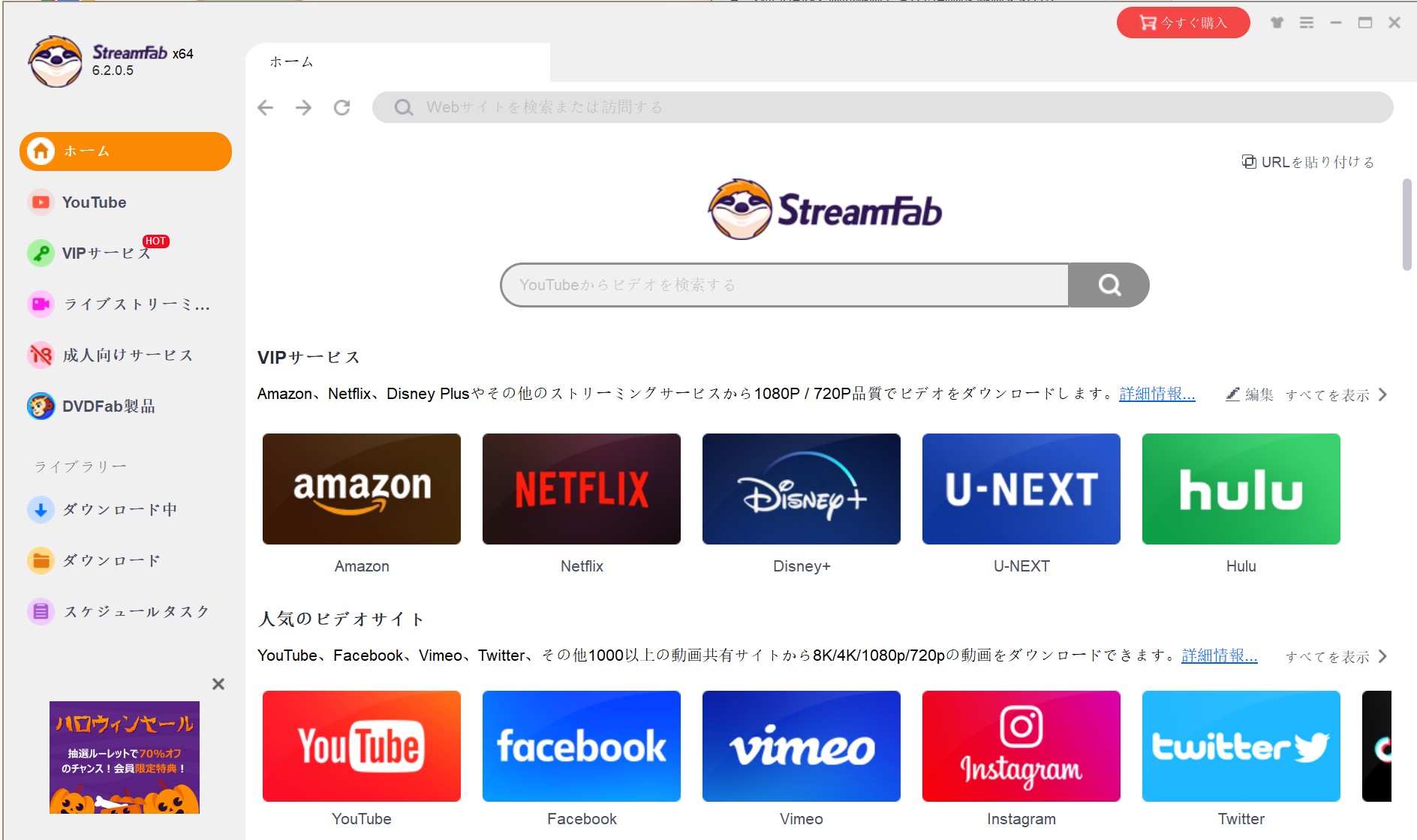 StreamFabのホーム画面でストリーミングサービスを選択する