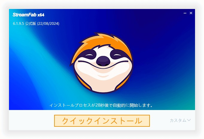 StreamFabのインストール設定画面