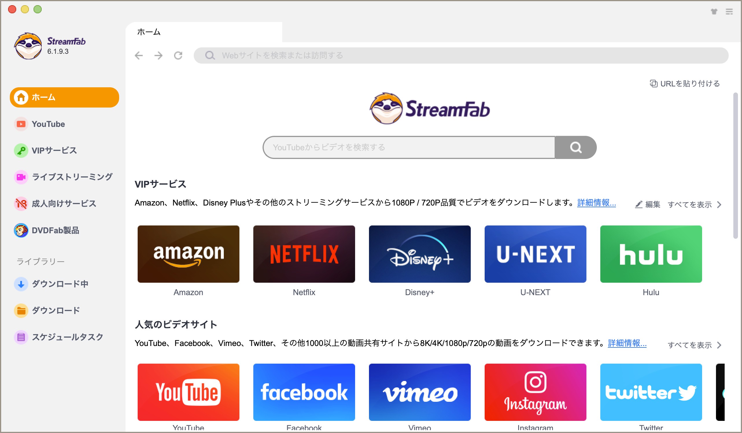 StreamFabソフトの起動画面