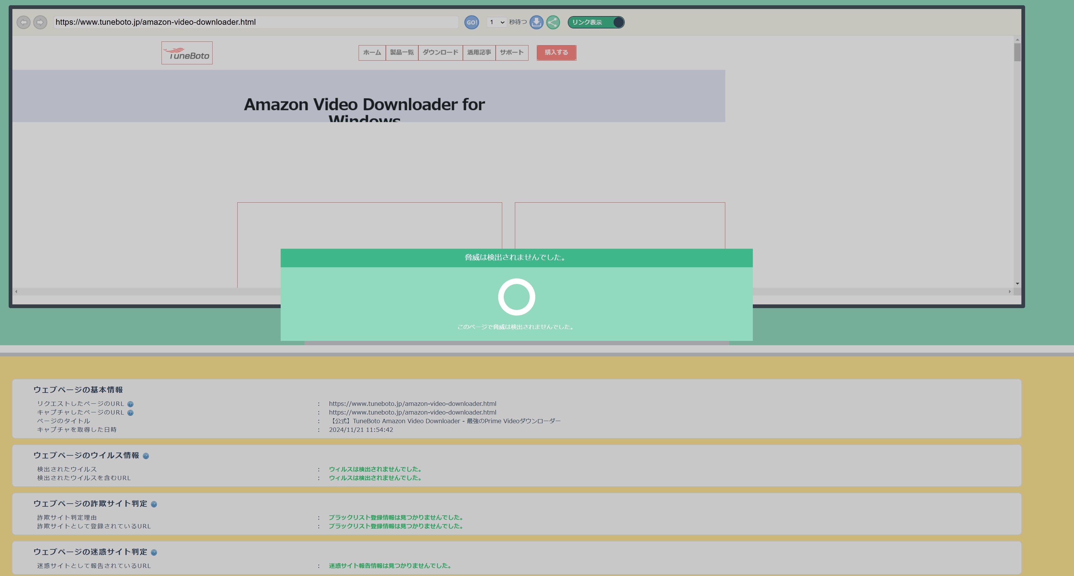 TuneBoto配布ファイルをSecURLで確認した安全性検査画面