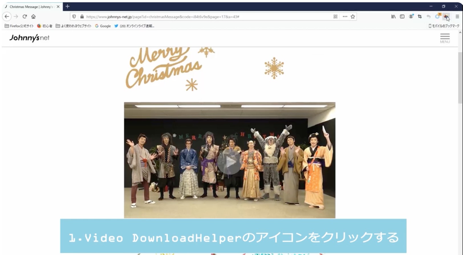 Video DownloadHelperでジャニーズ動画を保存する手順