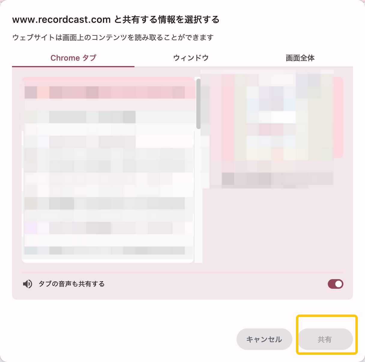 RecordCastの共有範囲選択画面