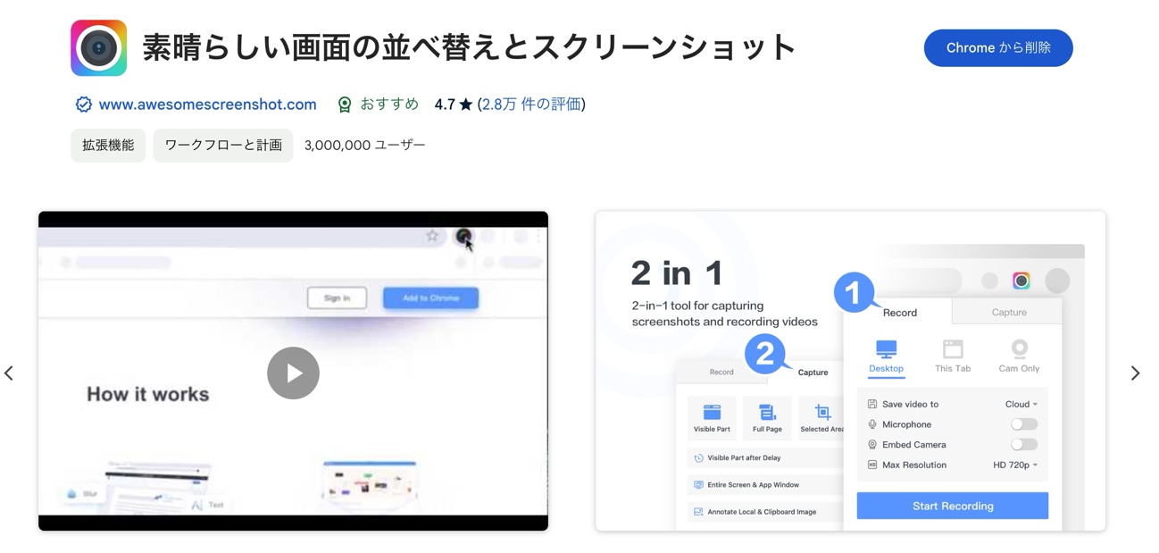 Awesome ScreenshotのChrome拡張画面録画機能