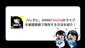 FANZAライブチャット録画の可否|規約・バレる仕組み・保存時の注意点【2026年】