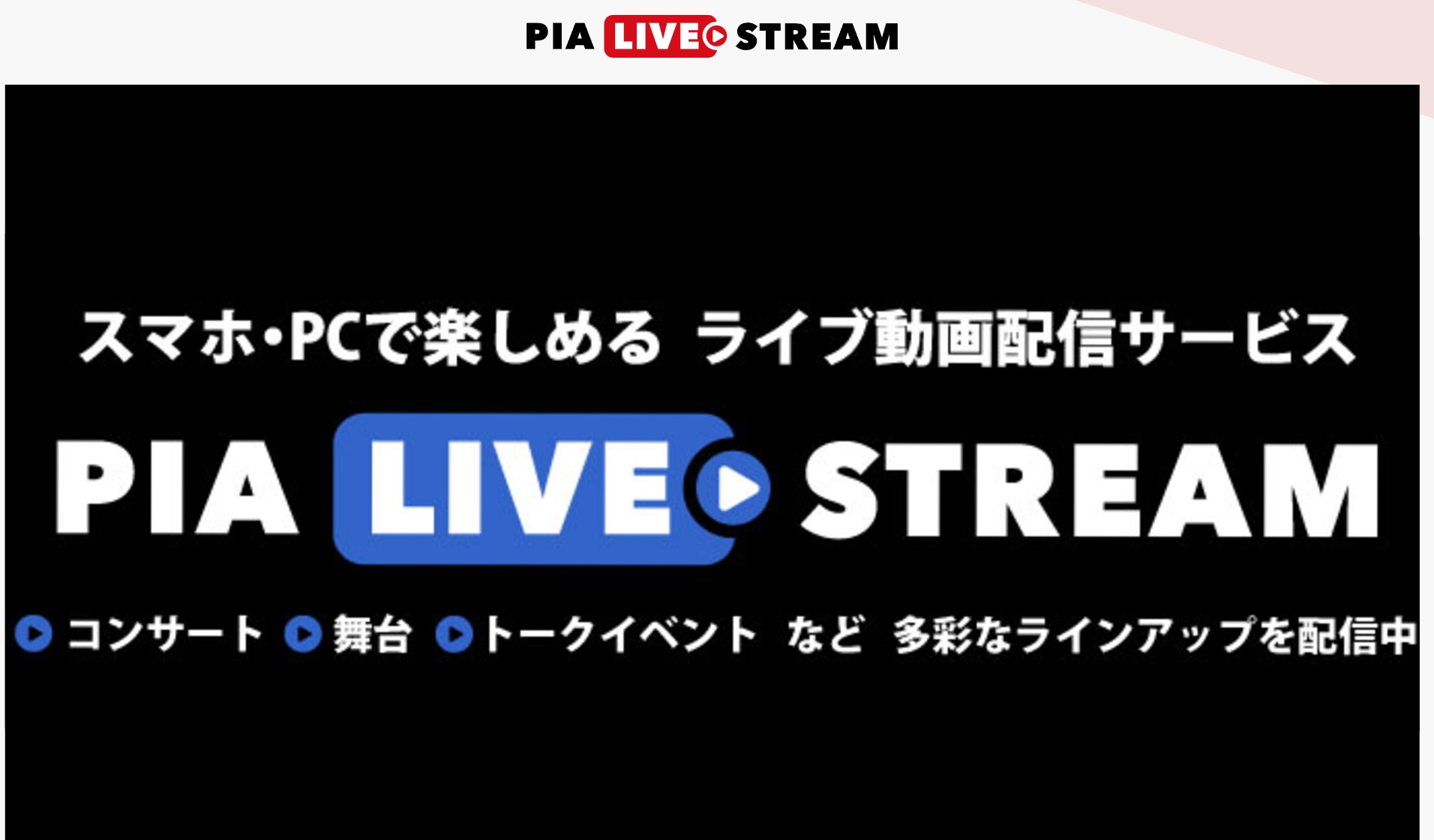 PIA LIVE STREAMのサービス案内とMyチケット視聴導線