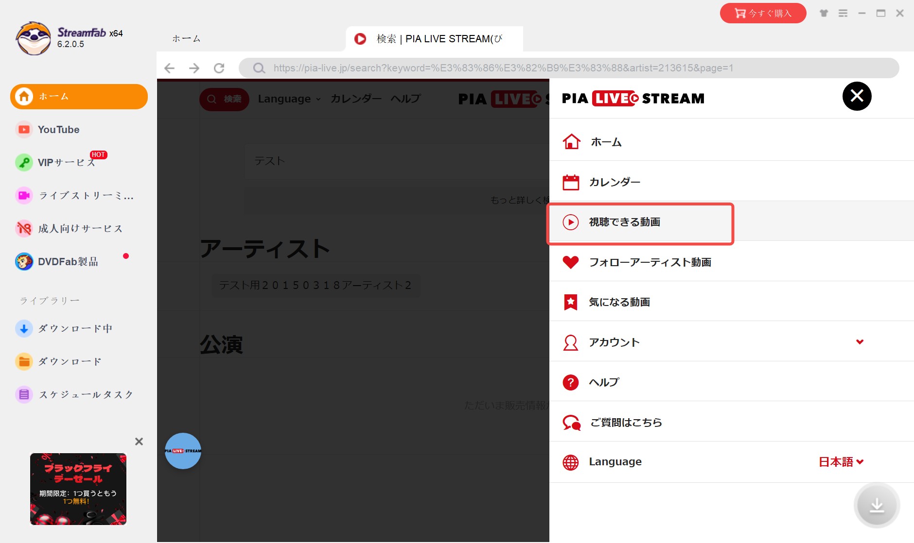 StreamFabで許可済みコンテンツ情報を取得する画面