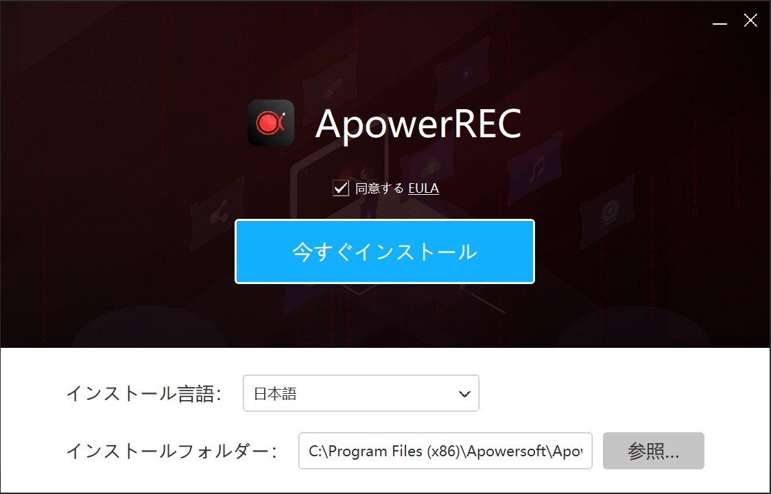 ApowerRECのダウンロード画面とインストール開始操作