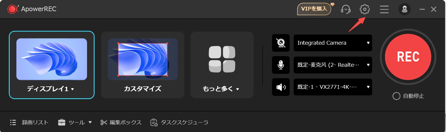 ApowerREC設定ボタンと出力項目への入口