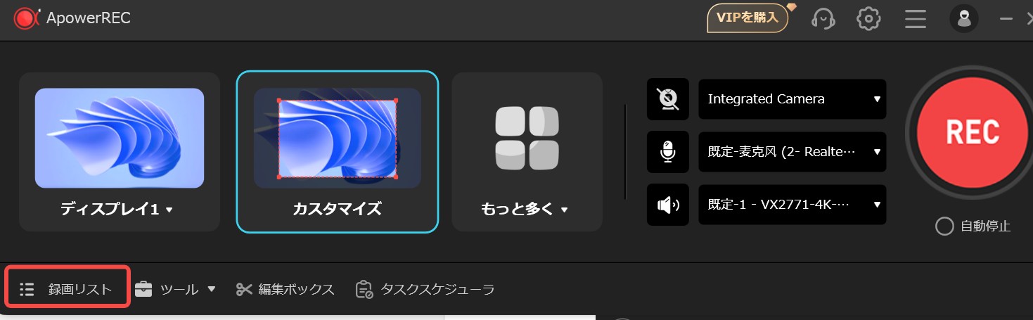 ApowerREC録画リストと保存ファイルの確認画面