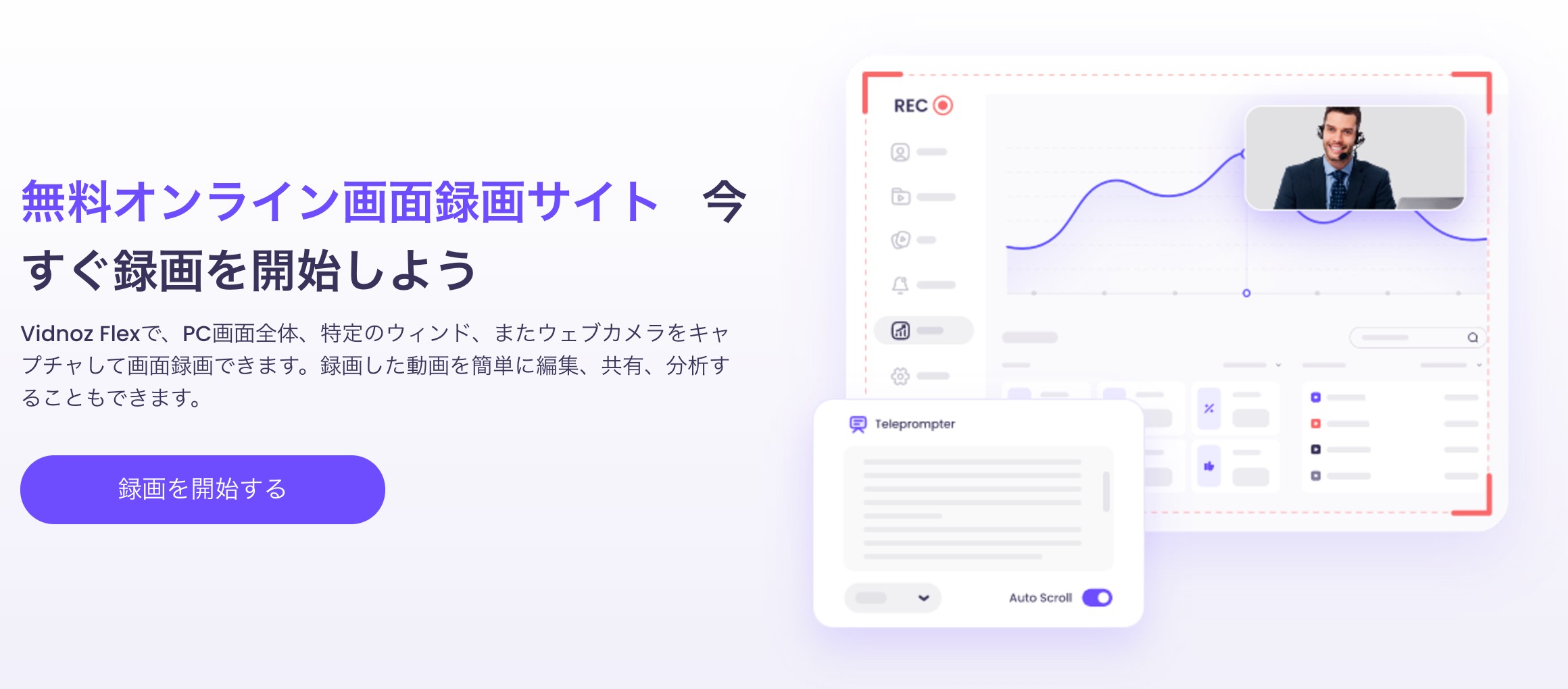 無料オンライン録画サイトVidnoz Flexのインターフェース画面