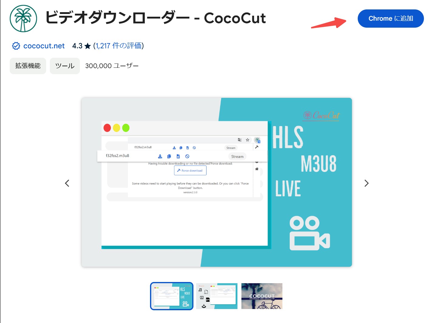 CocoCutをChromeウェブストアから追加する画面
