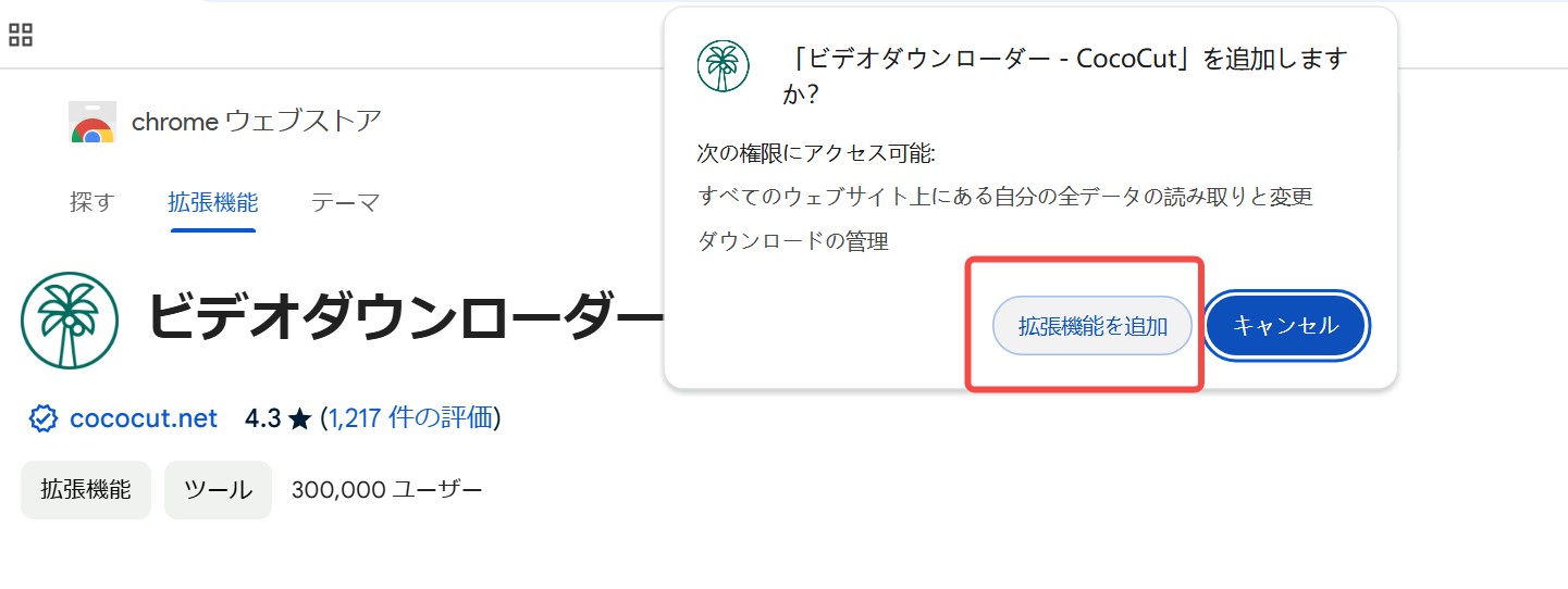 CocoCut拡張機能の追加を確認するダイアログ