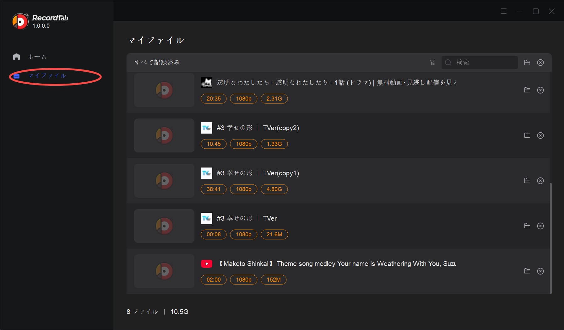 RecordFabのマイファイル確認画面